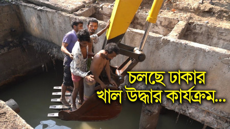 Canal rescue operation begins in the capital: Dhaka canal rescue operations are underway