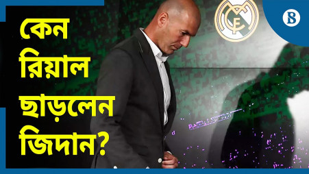 TBS Explainer: Why did Zidane leave Real Madrid?