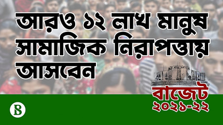 TBS Today: Another 12 lakh people to come under the Social Safety Net