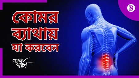 TBS Health: Remedies for Lower Back Pain