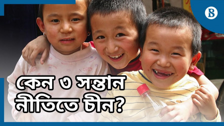 TBS Explainer: Why is China favoring a 3-child policy?