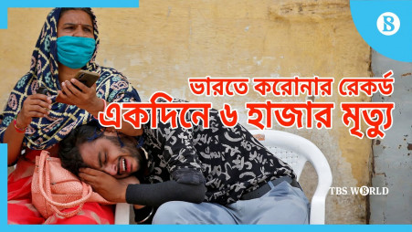 TBS World: 6000 Covid-19 deaths in a day, a new record in India