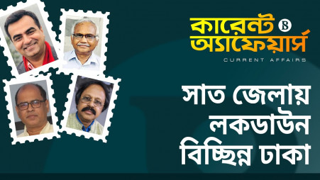 TBS Current Affairs: Lockdown in 7 districts, Dhaka in isolation 