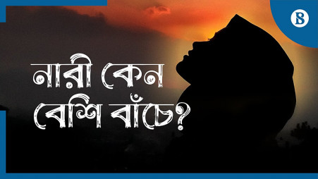 TBS Explainer: Why do women live longer than men in Bangladesh?
