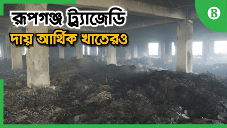 TBS Today: Financial sector also has its fair share of liabilities in the Rupganj tragedy 