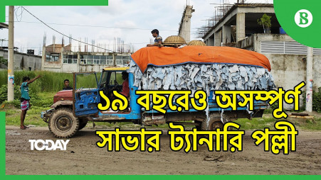TBS Today: Savar tannery estate project still incomplete after 19 years