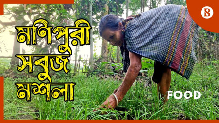 TBS Food: Monipuri spices and herbs