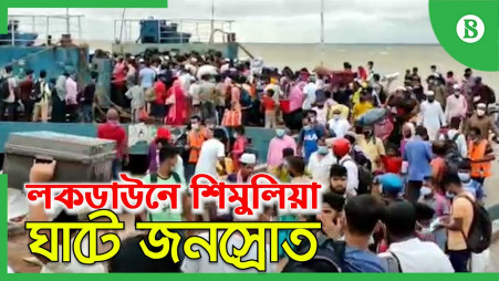 TBS Today: Mad rush of people at Shimulia ferry terminal despite lockdown