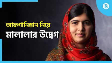 Malal's concern on Afghanistan