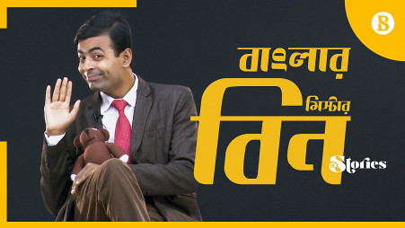 Bangladeshi Mr Bean
