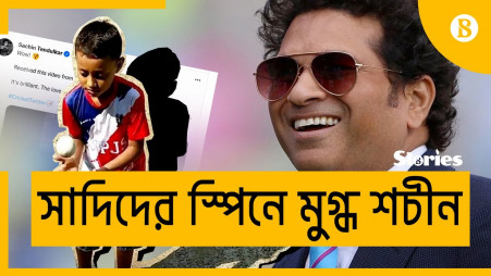 Sadid spin wowed Little Master Sachin