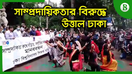 Anti communal protest in Dhaka