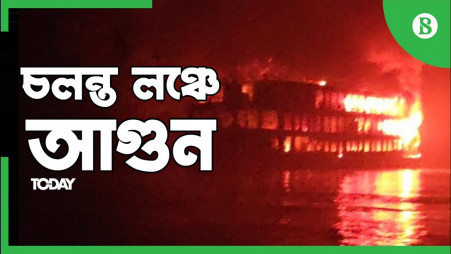 Fire on a moving launch in Jhalakati