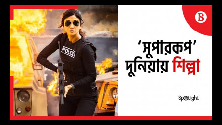 Shilpa is now in Rohit Shety's 'Supercop' universe